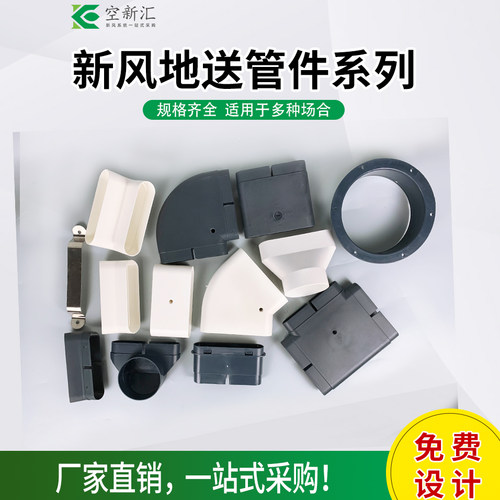 空新汇新风系统地送风配件环保