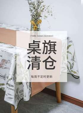 停产特价清仓GIRONES进口时尚防水防油亚麻色珊瑚色餐桌边柜桌旗