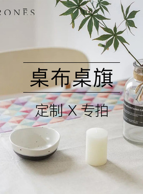GIRONES定制产品专拍桌布桌旗定制多少金额拍对应数量货期3-4周