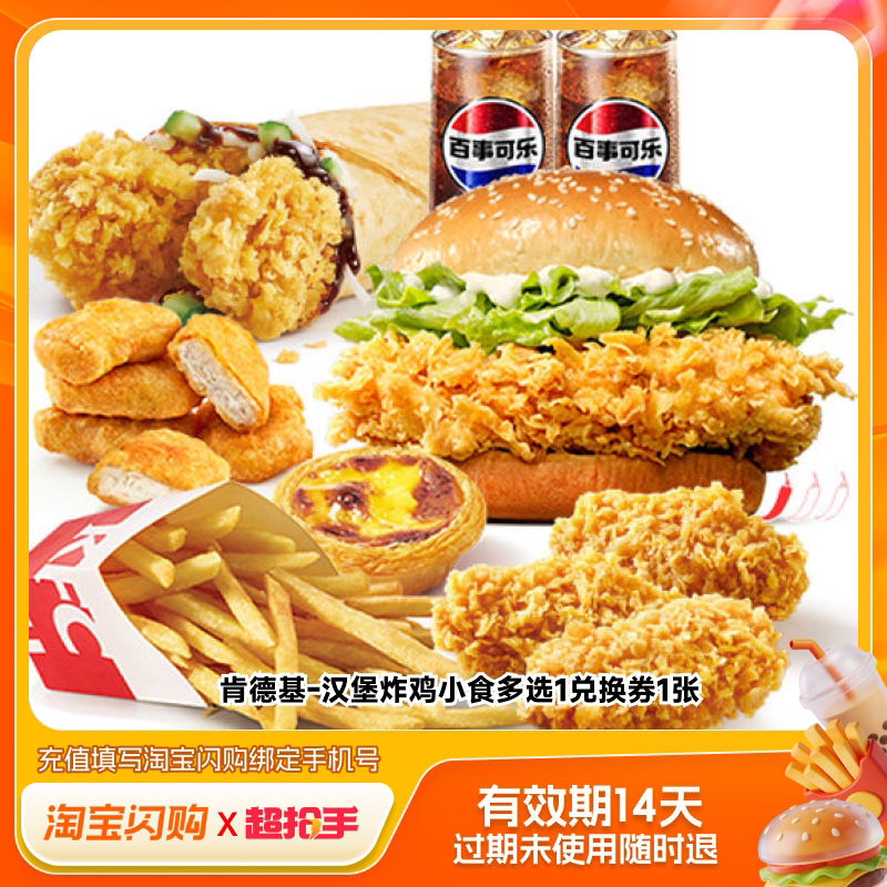 淘宝闪购肯德基汉堡炸鸡薯条套餐多选1兑换券淘宝闪购外卖兑换券