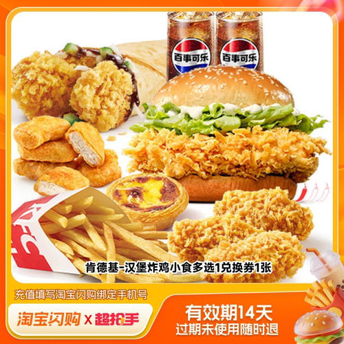 淘宝闪购肯德基汉堡炸鸡薯条套餐多选1兑换券淘宝闪购外卖兑换券