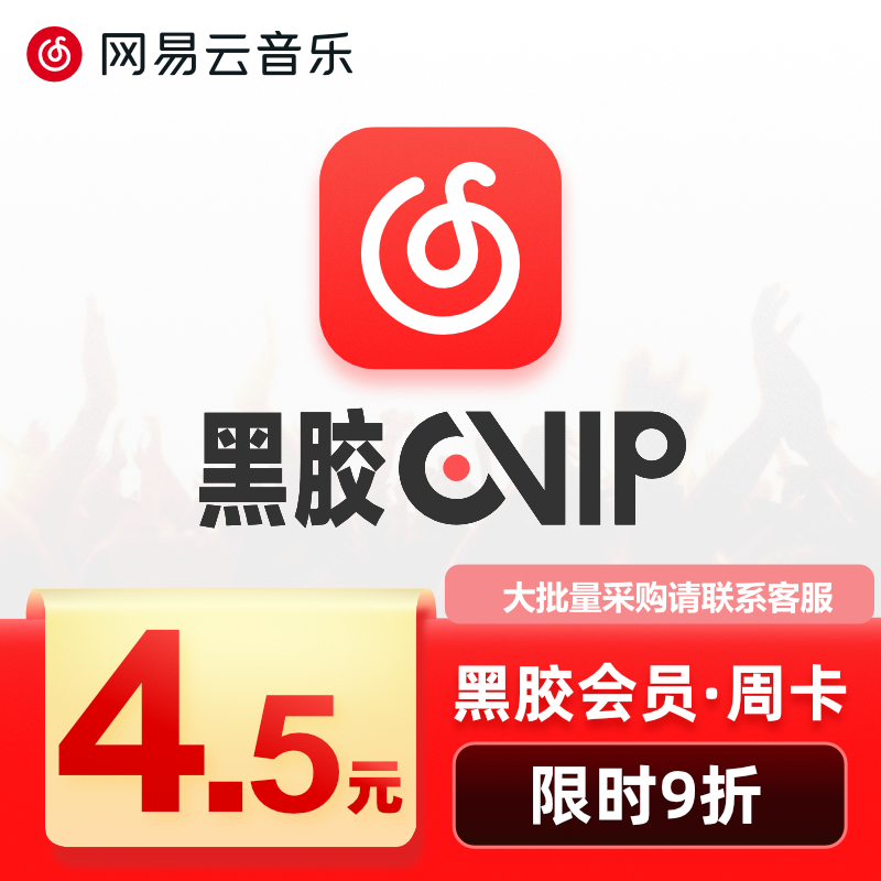 网易云音乐黑胶vip会员周卡7天会员填手机号直充