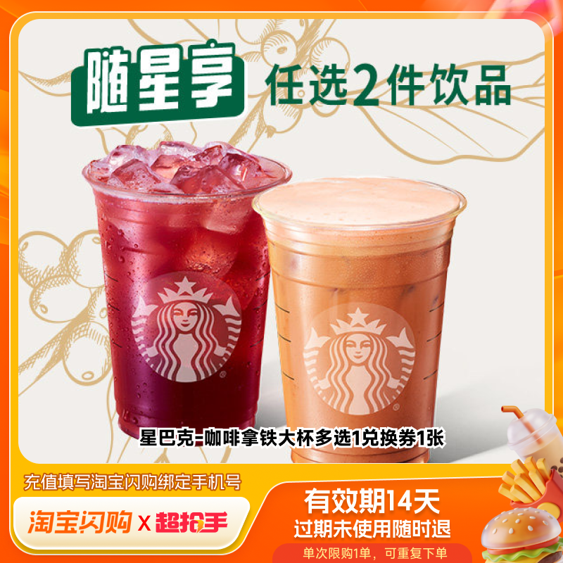 淘宝闪购星巴克咖啡拿铁巧克力抹茶拿铁大杯兑换券闪购外卖券,餐饮美食卡券,咖啡,淘宝优惠券,粉丝福利购,淘宝优惠卷