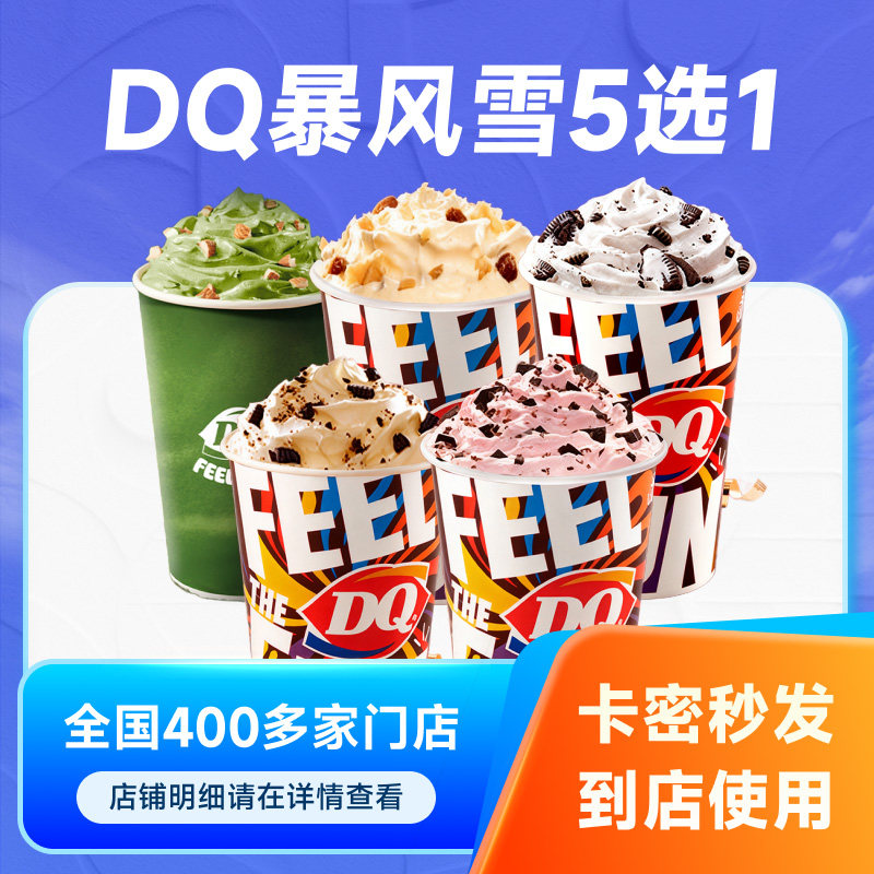 【电子卡券】DQ冰淇淋暴风雪5选1标准杯兑换券雪糕优惠券