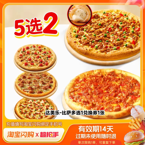 淘宝闪购达美乐披萨小食套餐兑换券淘宝闪购外卖兑换券