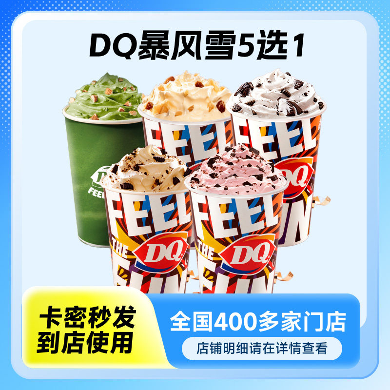 【DQ】暴风雪冰淇淋标准杯兑换券门店使用到店多种口味