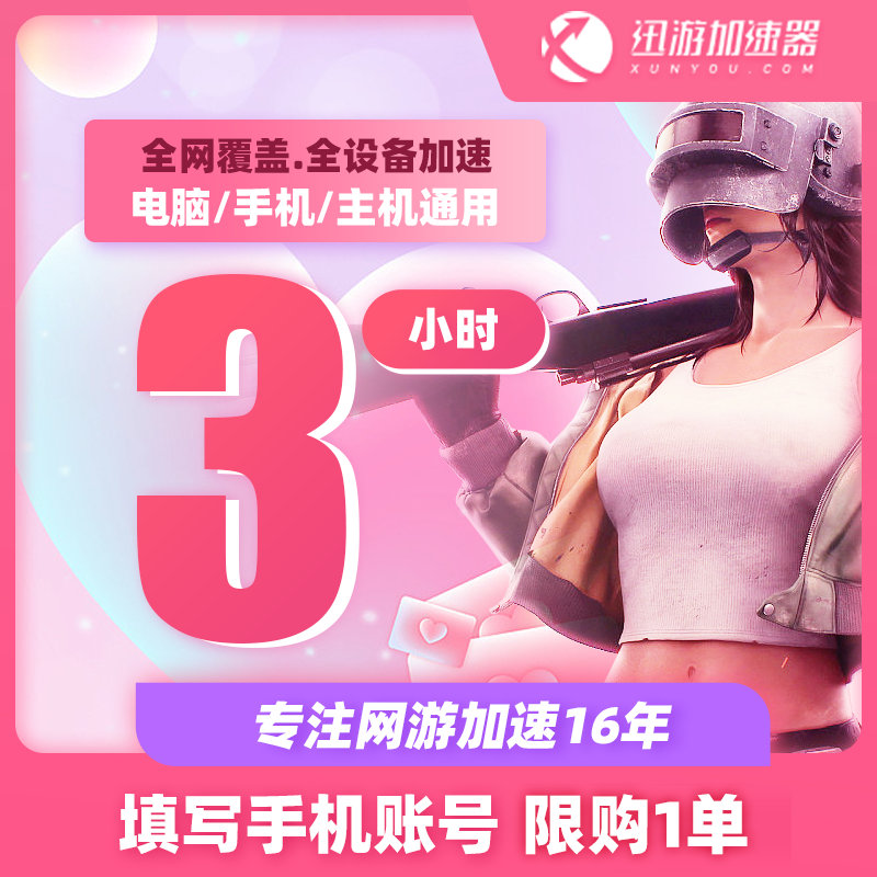 迅游加速器SVIP3小时手游吃鸡鹅鸭杀steam森林之子游戏绝地求生ak