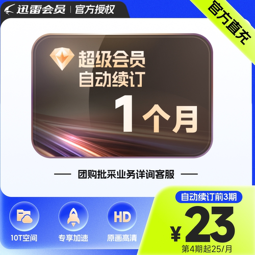 迅雷超级会员月卡 迅雷超级VIP1个月30天 超级加速强力通 续