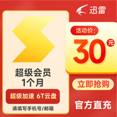 迅雷超级会员一个月 迅雷会员Svip30天 月卡 下载加速 手机号充值