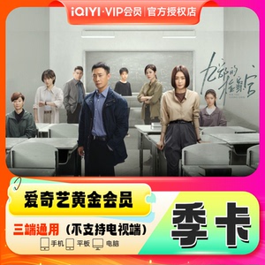 爱奇艺黄金vip会员3个月 爱奇艺视频会员季卡 自动充值不支持TV端