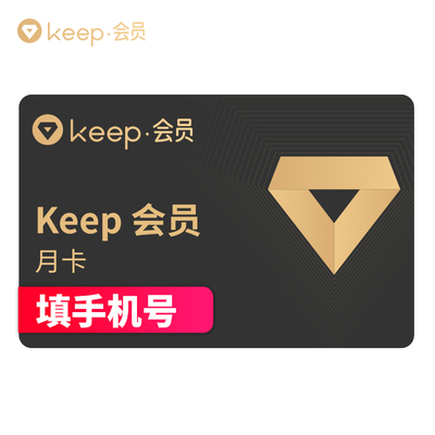 Keep会员月卡1个月运动特权训练计划30天Keep会员 填手机号直充
