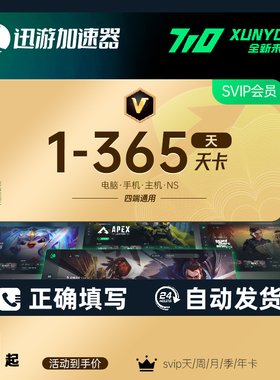 【官方直充】迅游加速器svip会员1天/周/月/季/年卡Steam游戏非UU