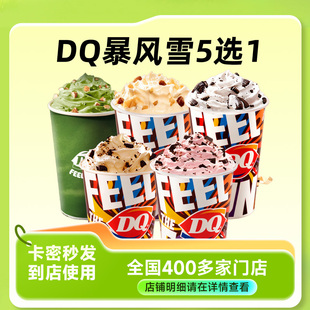 DQ暴风雪冰淇淋口味5选1