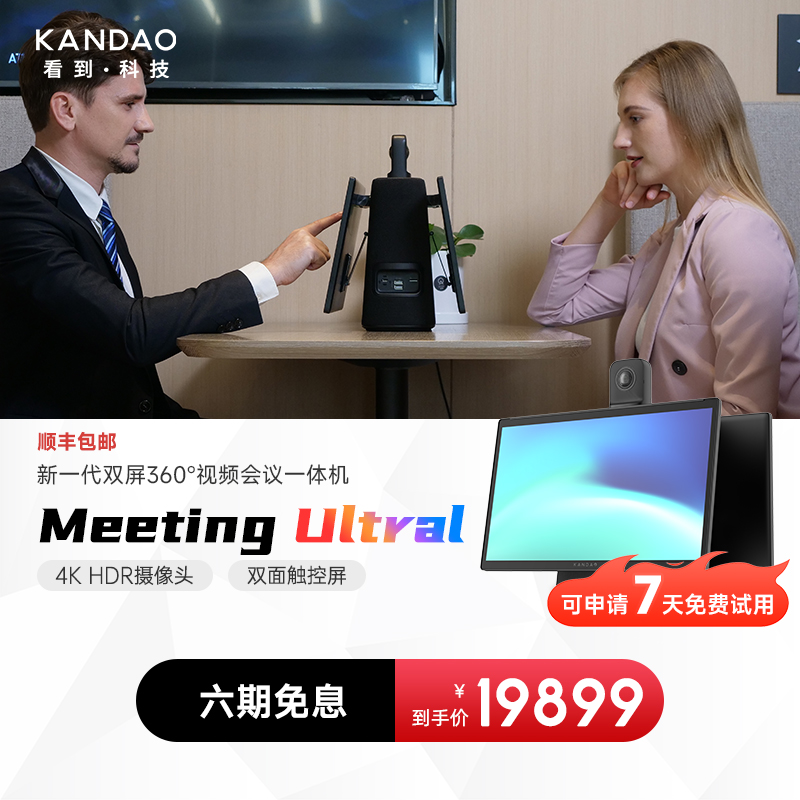 看到KanDao Meeting UltraAI双屏 360°视频会议一