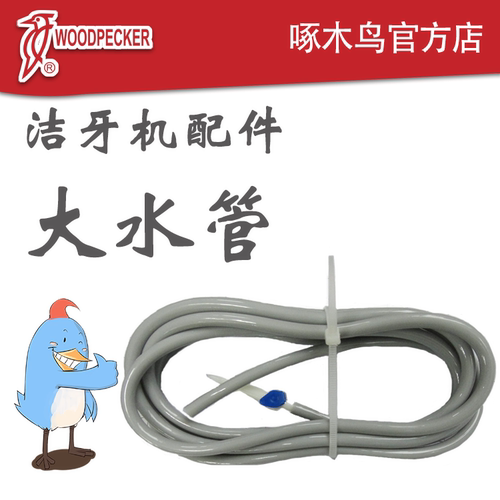 啄木鸟DTE洁牙机配件大水管套件【需提供诊所资质才能发货】