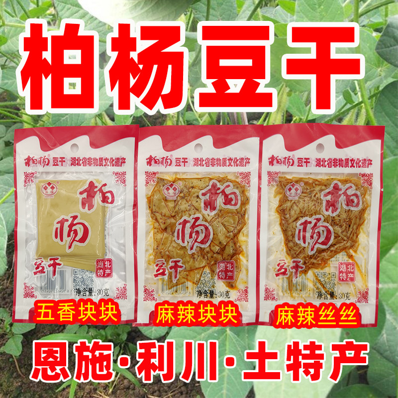 柏杨豆腐干恩施利川特产麻辣豆干正宗柏杨坝康美白杨豆干休闲零食