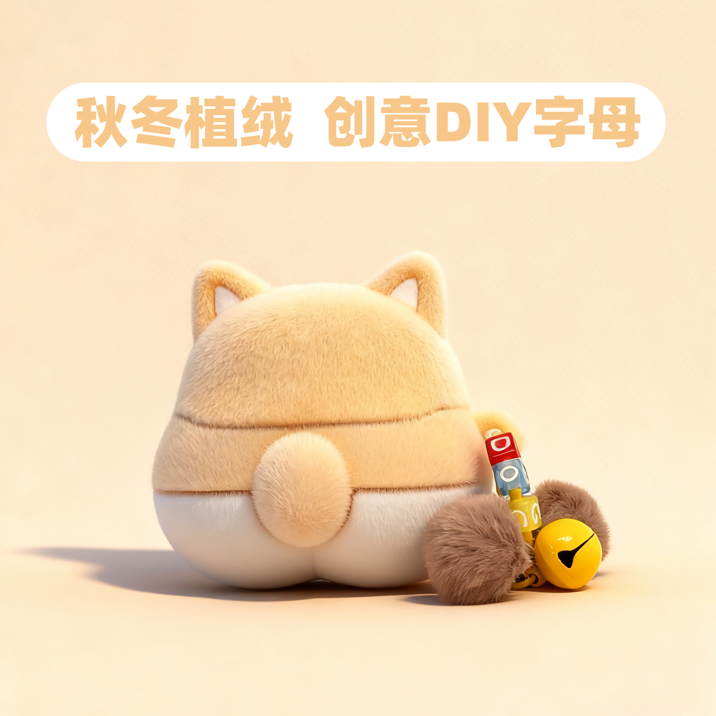 毛绒舒适手感，指定字母搭配