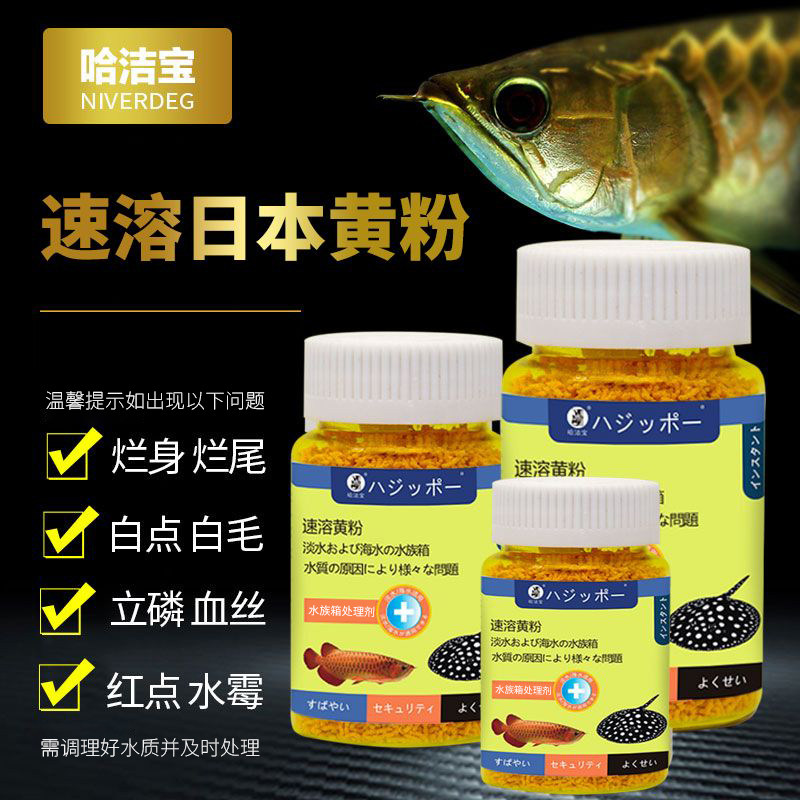 哈洁宝日本黄粉正品黄粉水族观赏鱼锦鲤鹦鹉罗汉专用非兽药鱼药