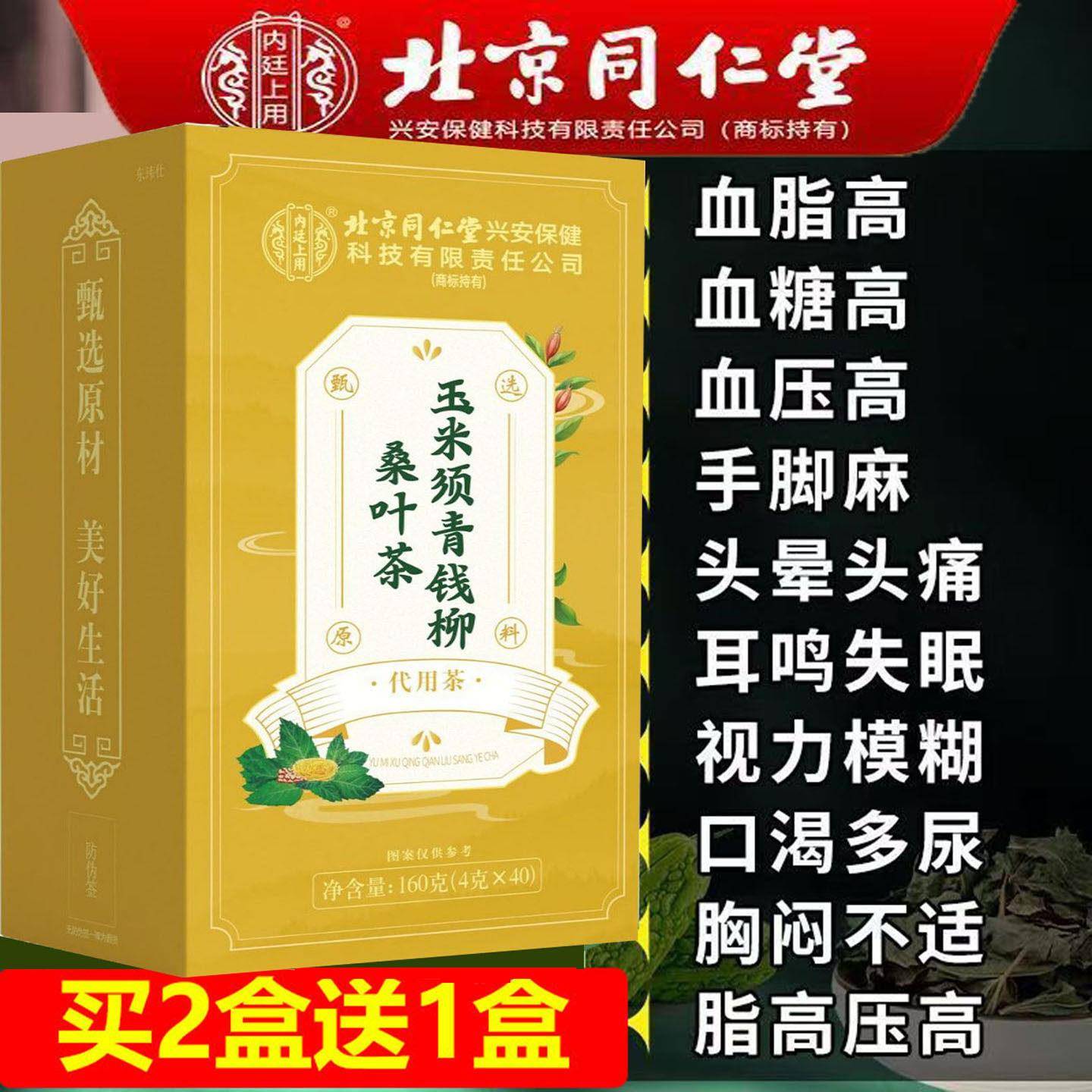 三高清道夫北京同仁内廷玉米须青钱柳桑叶茶正品糖压脂高血粘稠降