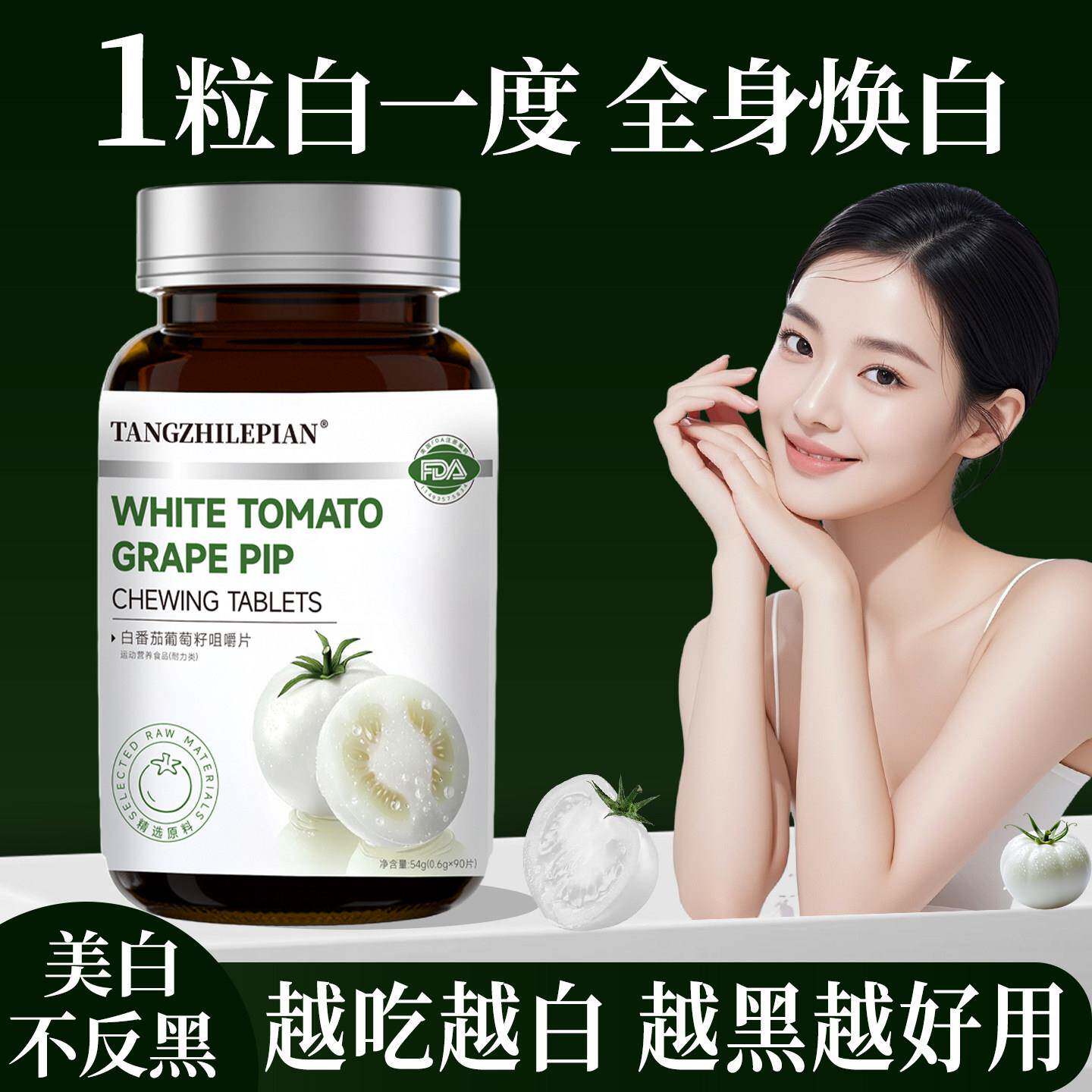 水晶白番茄美白丸葡萄籽提取物谷胱甘肽片内服内调全身白去黄口服