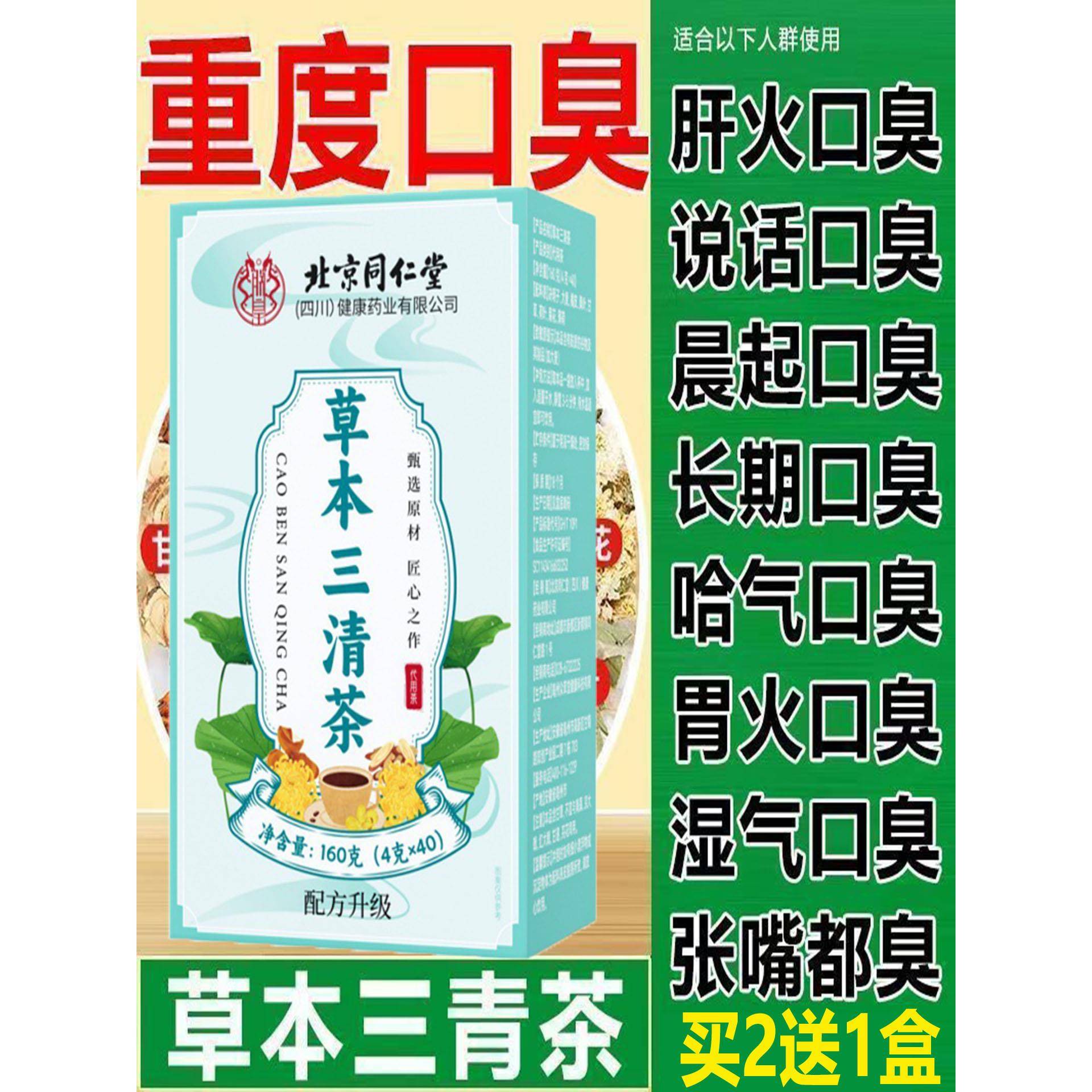 北京同仁堂草本三清茶口苦尿黄口臭肠胃上火便干便秘幽门杆菌正品