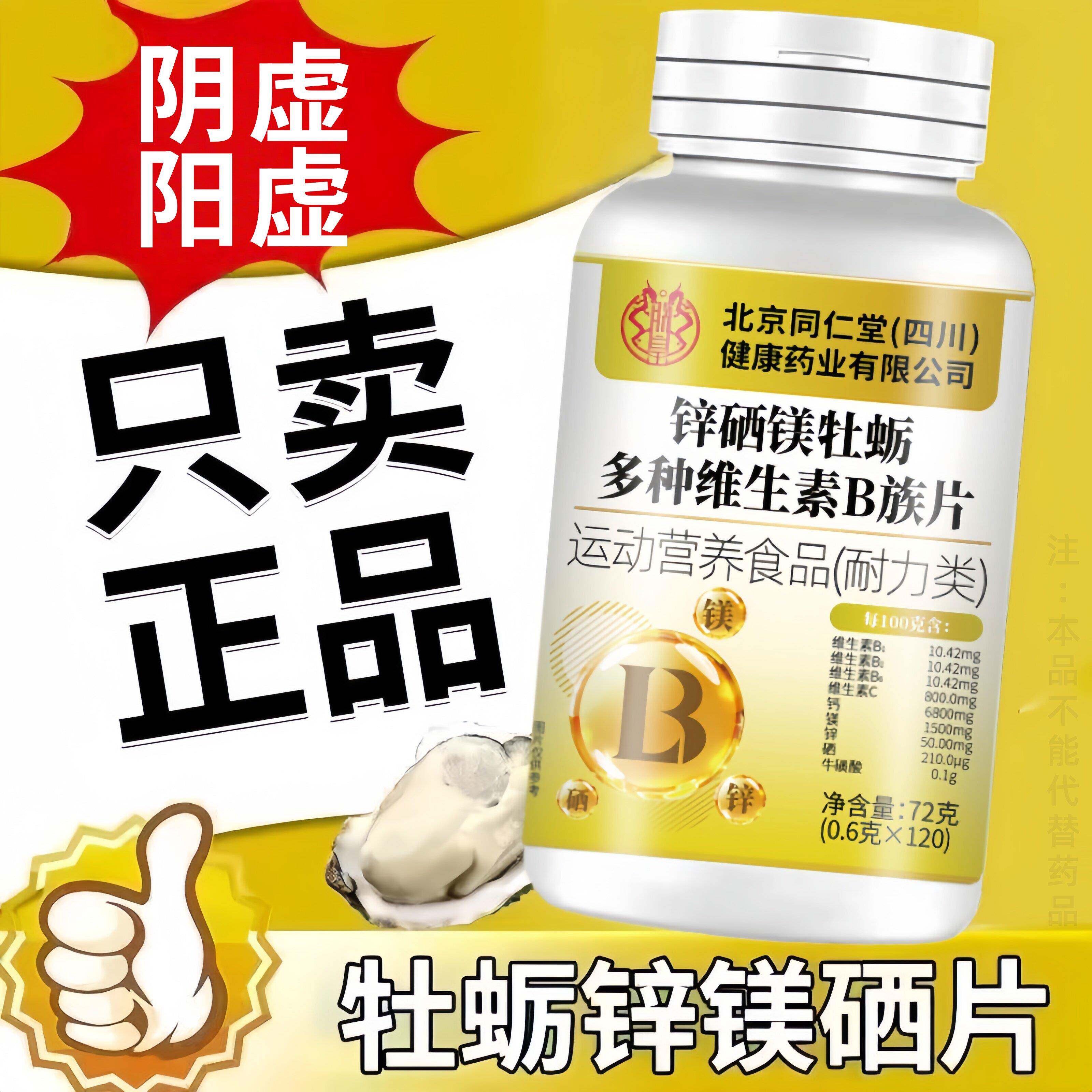 北京同仁堂多种维生素b族片120粒生精补精身体胱谷甘肽冬虫夏草