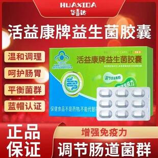 华喜达活益康牌益生菌胶囊官方增强免疫力调节肠道菌群