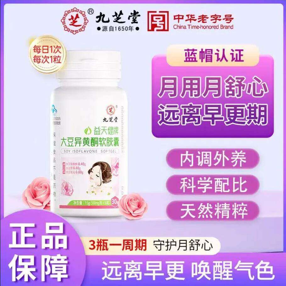九芝堂大豆异黄酮软胶囊补充雌性激素调理女性更年期月经官方正品