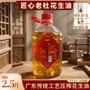 匠心老杜广东传统工艺压榨原香初榨包邮6罐2.5L纯正浓香花生油