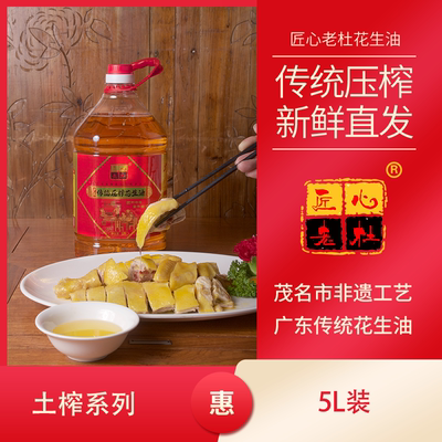 茂名非遗广东传统古法压榨匠心老杜原香初榨5L纯正花生油包邮