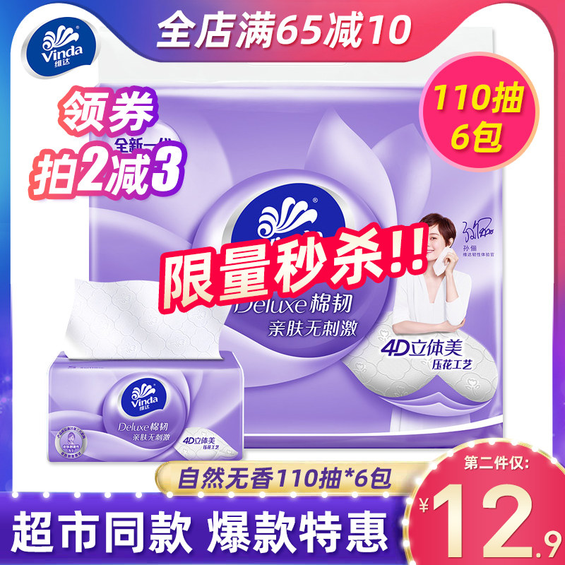 维达棉韧立体美压花抽纸3层110抽6包卫生纸巾软包面纸家庭实惠装