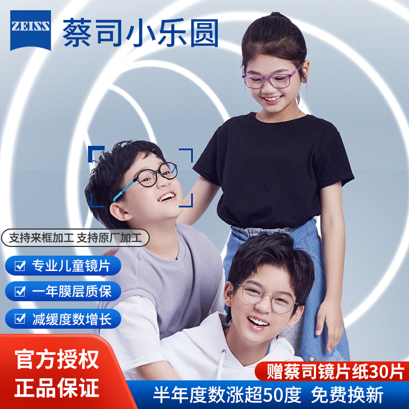 蔡司小乐圆园儿童镜片青少年防控钻立方学生配镜成长怡近视眼镜片