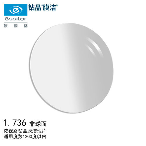 依视路1.74超薄钻晶膜洁眼镜片