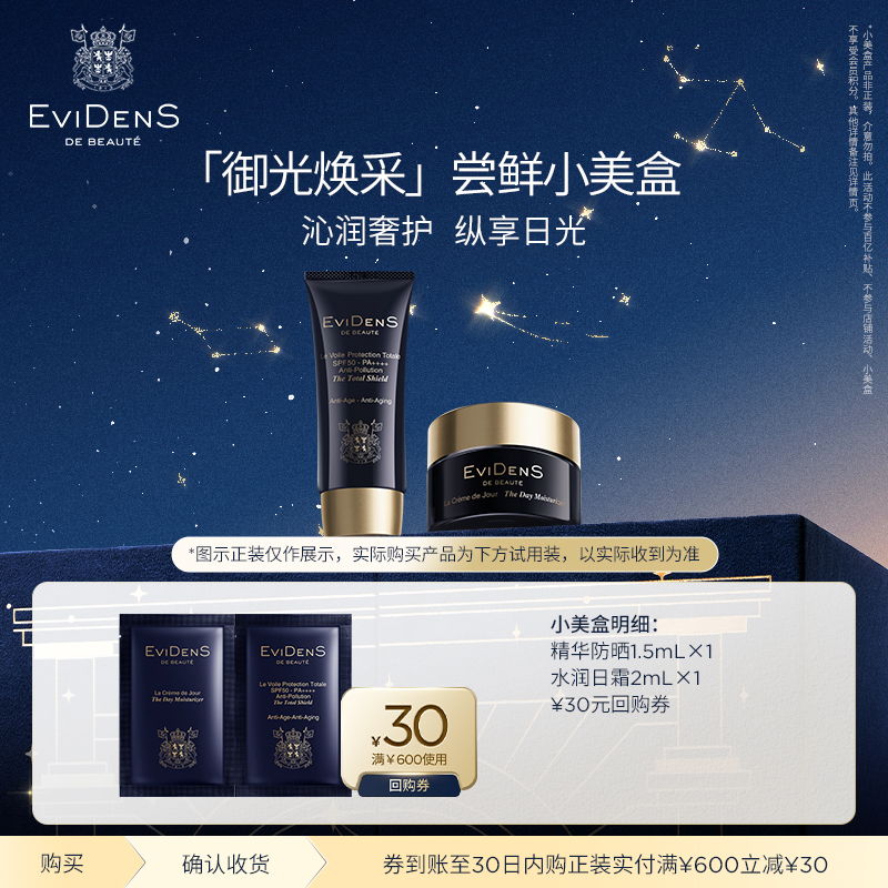 【天猫U先】EviDenS de Beauté 伊菲丹御光焕采尝鲜小美盒30元券