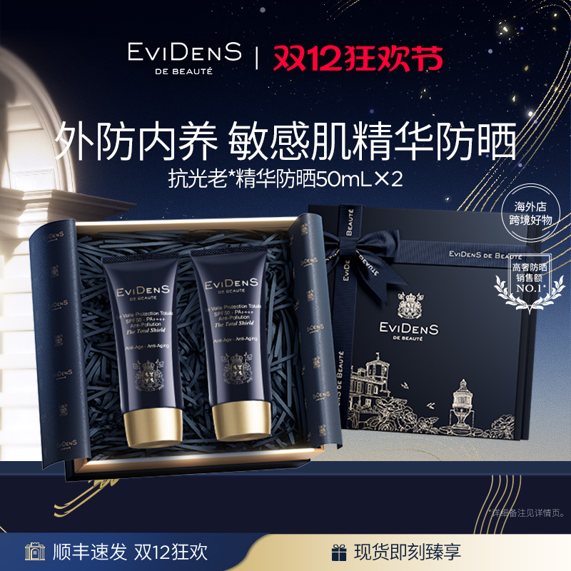 伊菲丹抗光老*精华防晒2支礼盒装