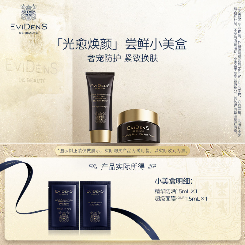 【直播U先秒杀】EviDenSdeBeauté伊菲丹光愈焕颜尝鲜小美盒 B组