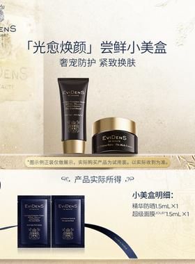 【直播U先秒杀】EviDenSdeBeauté伊菲丹光愈焕颜尝鲜小美盒 B组