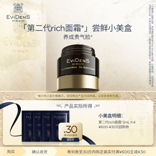 【尝鲜试用】EviDenS de Beauté伊菲丹rich修护干皮面霜2ml*4