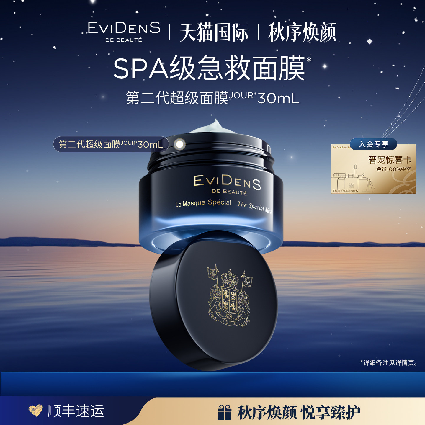 【临期品】EviDenS de Beauté伊菲丹第二代超级面膜JOUR*30mL