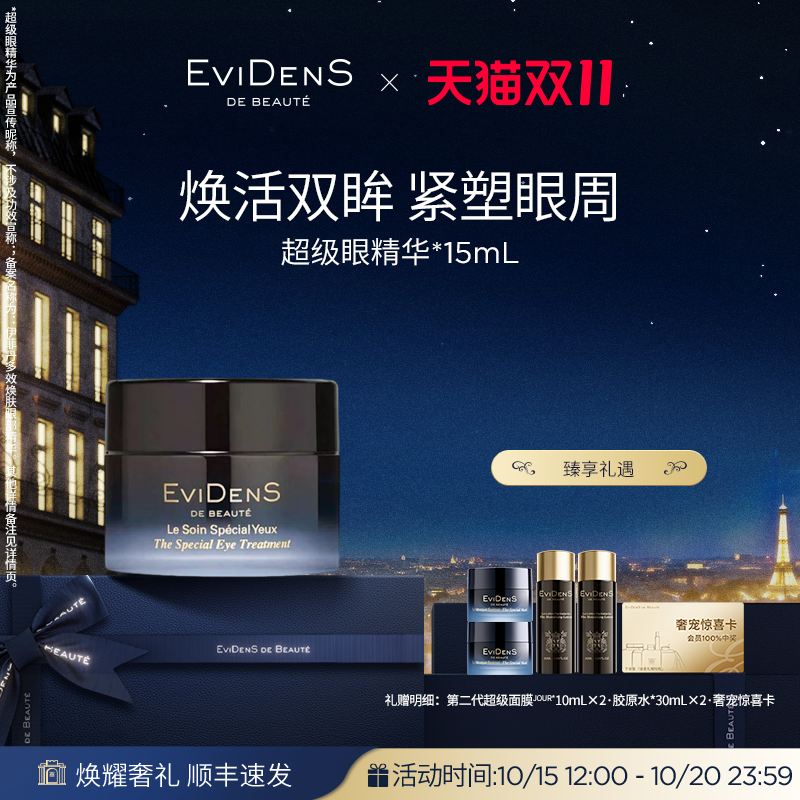【双11抢先加购】EviDenSdeBeauté伊菲丹多效焕肤眼部精华15mL