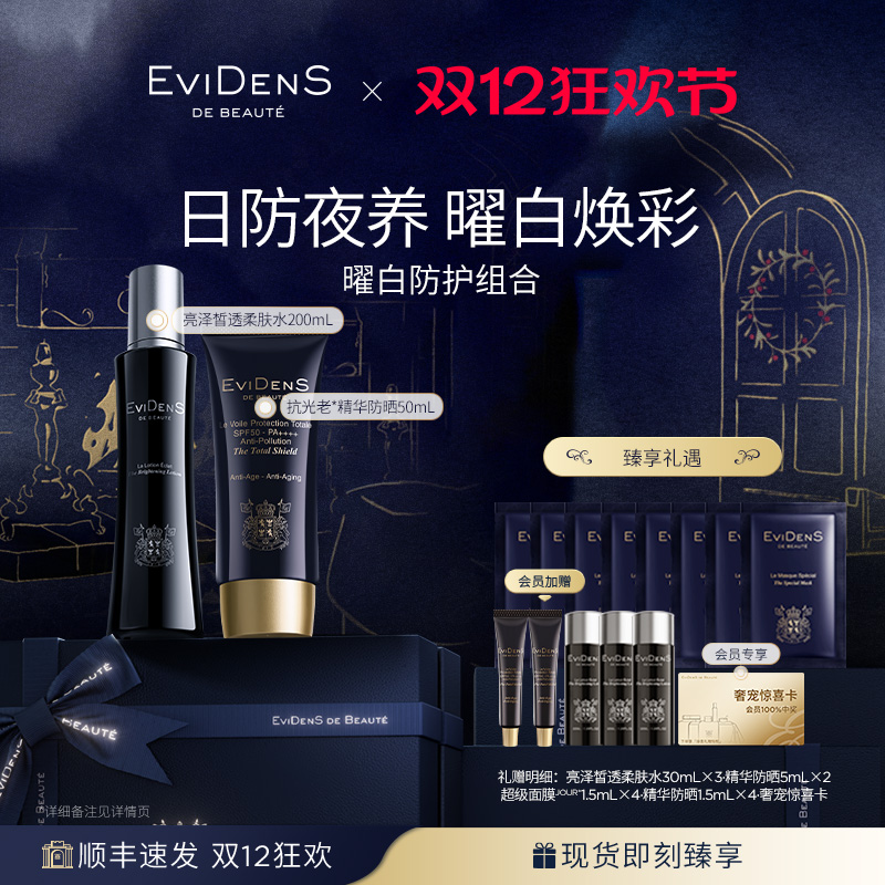 伊菲丹防晒亮泽皙透柔肤水2件套