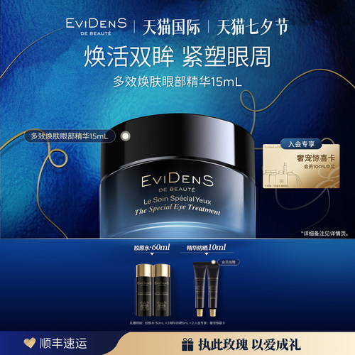 【临期品】EviDenS de Beauté 伊菲丹多效焕肤眼部精华15mL