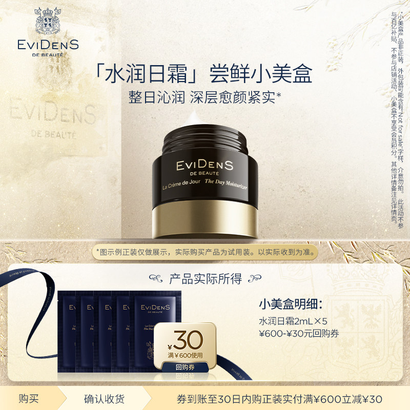 【天猫U先】EviDenS de Beauté伊菲丹三重胶原水润日霜2m*5