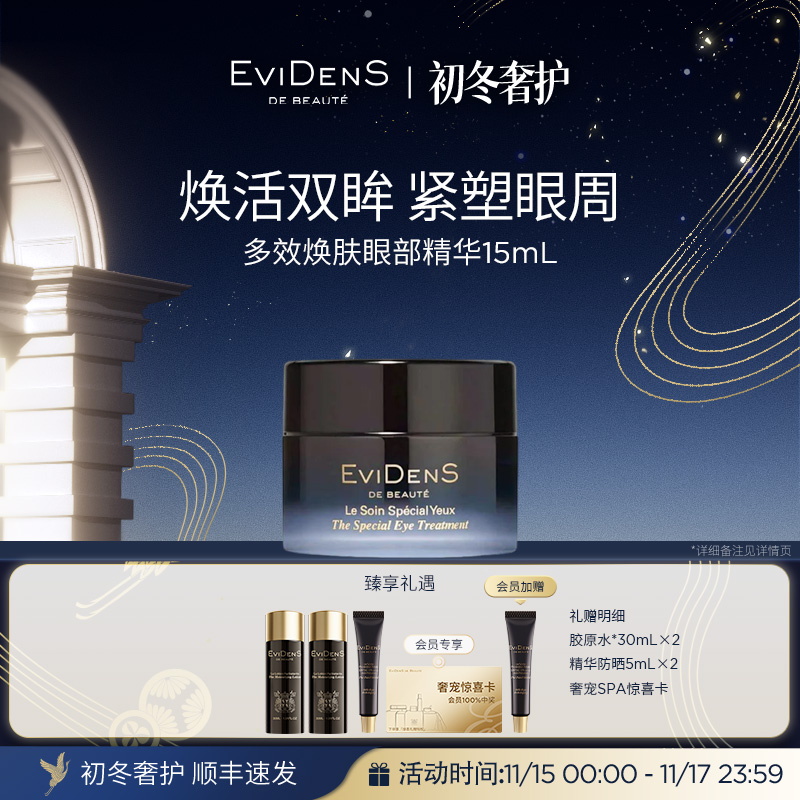 【跨境官方正品】EviDenS de Beauté伊菲丹多效焕肤眼部精华15mL - 封面