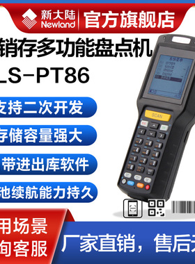 新大陆PT86-30/2A/3Apda手持终端大东鞋店服装店安踏浪莎系统一二维仓库出入库盘点机进销存采集器