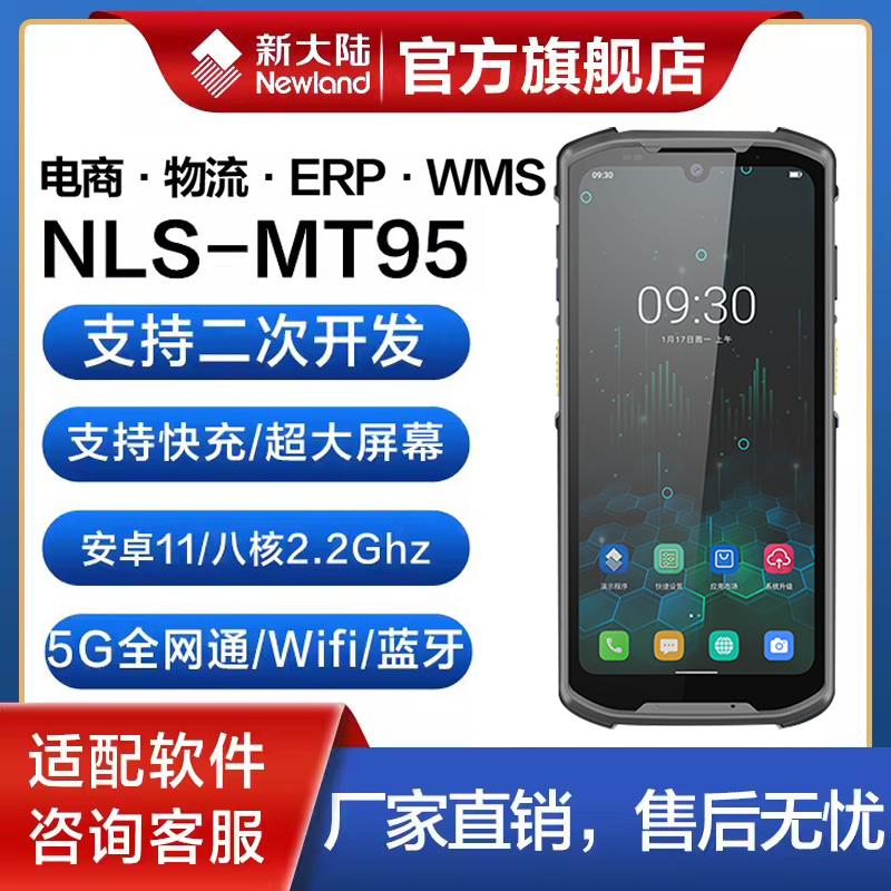 新大陆MT95L旗舰全屏PDA手持终端邮政巴枪出入库盘点机零售仓储物流数据采集器工业手机