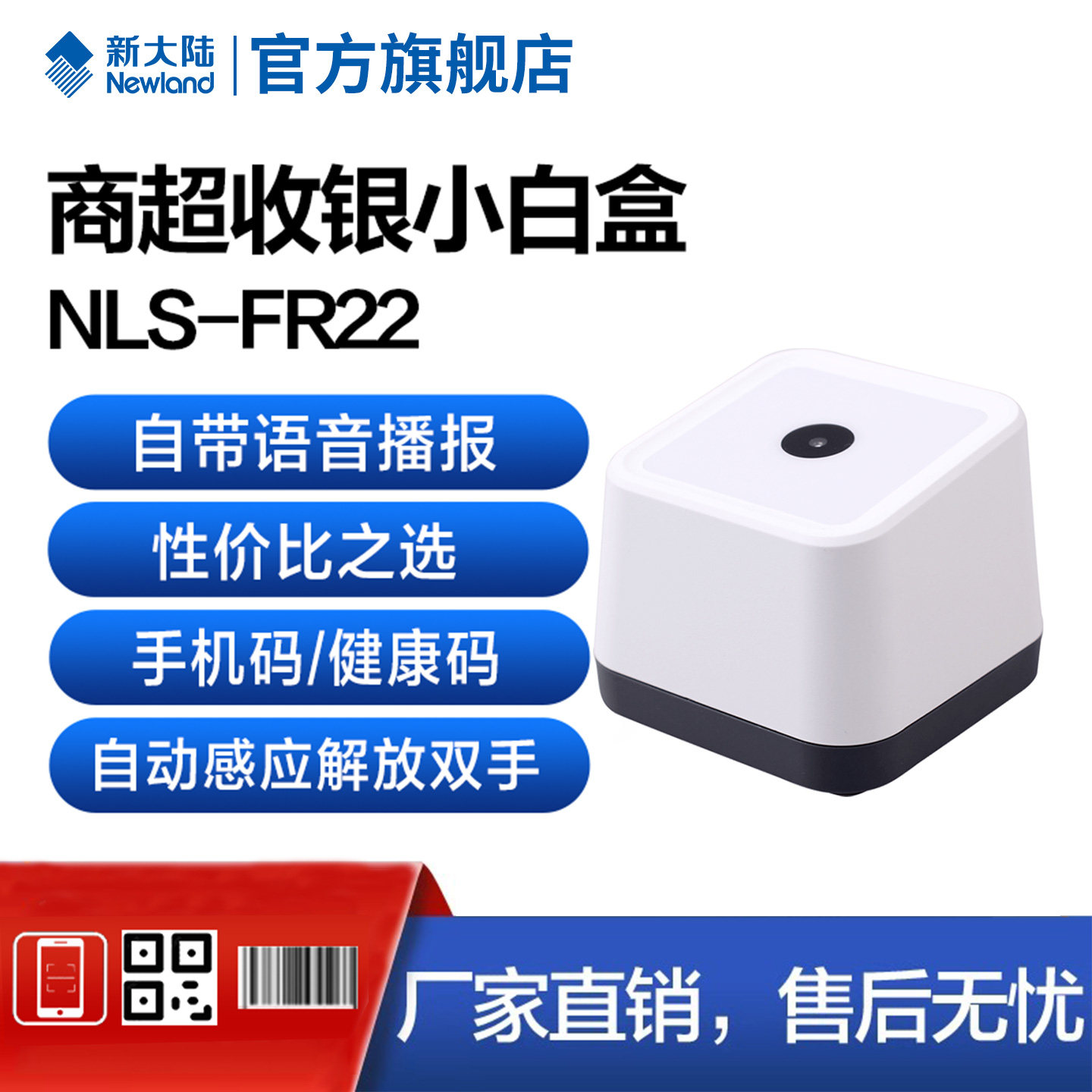 新大陆FR22二维码扫码枪扫描平台自带语音播报商超收银医保码健康码扫码收银支付手机支付专用