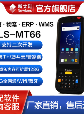 新大陆MT66-2XA/MT60E安卓PDA手持终端码上放心/ishop管家婆/用友T+/秒账旺店通ERP无线盘点机数据采集器巴枪