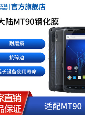 新大陆PDA手持终端MT66/MT90钢化膜手机防尘贴膜数据采集器盘点机快递把枪工业手机保护膜