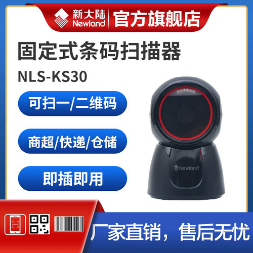 新大陆条码扫描器商品条码扫码枪